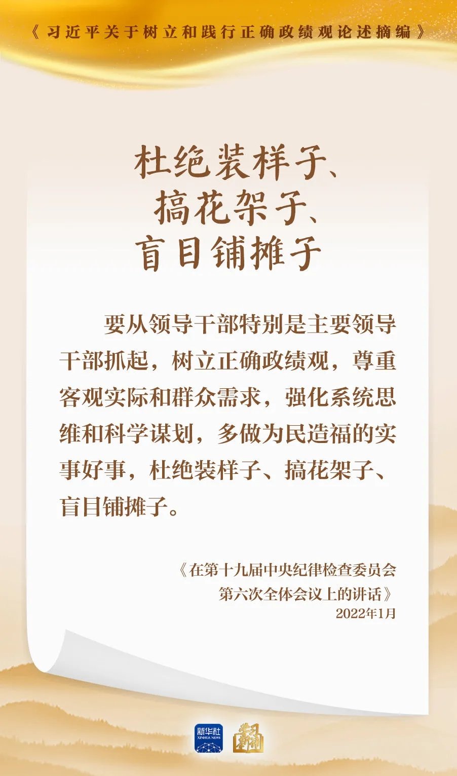 树立和践行正确政绩观作出一系列重要论