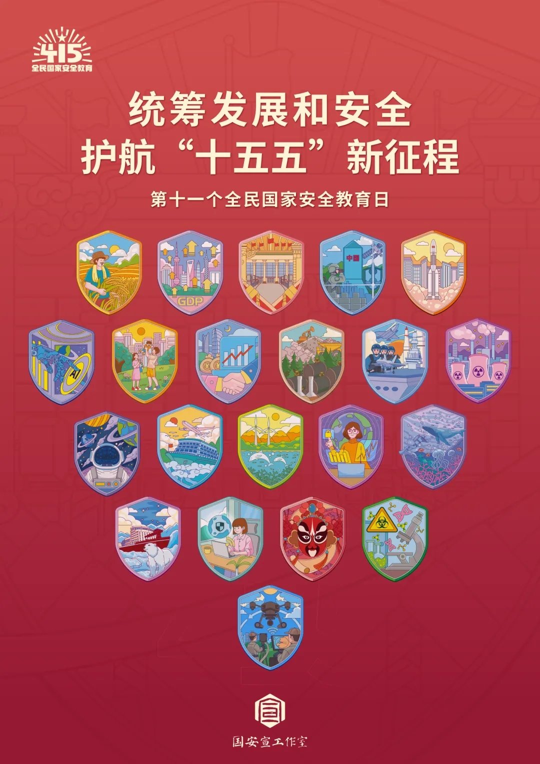统筹发展和安全 护航“十五五”新征程