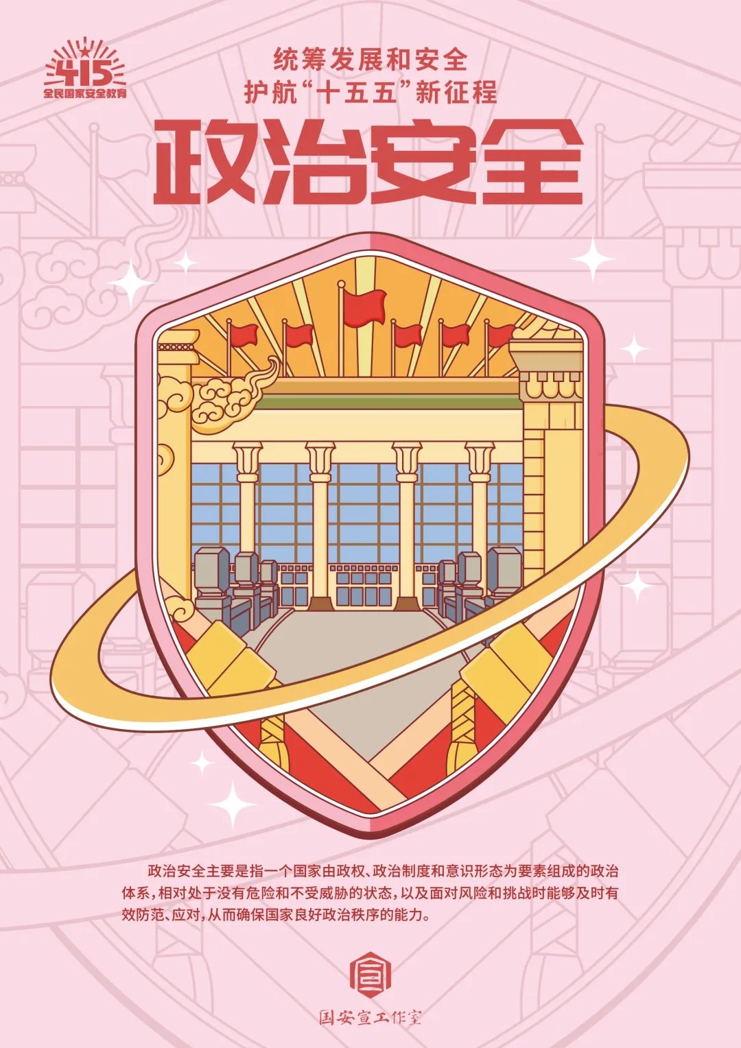 统筹发展和安全 护航“十五五”新征程